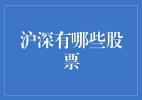 沪深两难全？一文看懂中国股市