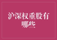 沪深权重股的市场地位与投资价值分析