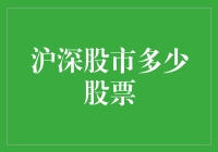 你问我沪深股市到底有多少股票？这个问题的答案可能比你想象的还要复杂