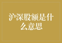 沪深股额到底是什么？投资者如何看懂这个指标？