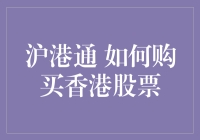 沪港通：探索A股投资者购买香港股票的新途径