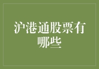 沪港通股票有哪些？带你走进神奇的股票世界，说不定你也能成为下一个股神！