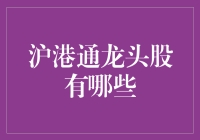 沪港通龙头股分析：把握投资机会的关键点