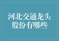 河北交通龙头股份，你们好，我是你们的交通小顾问！