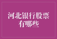 河北银行股票有哪些？ 导读：揭秘河北银行的股票投资机会