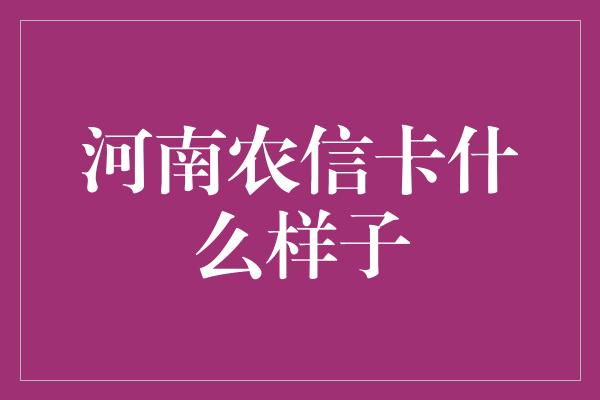 河南农信卡什么样子