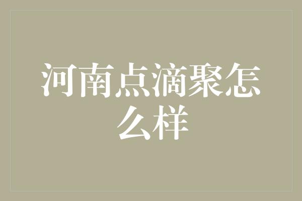 河南点滴聚怎么样