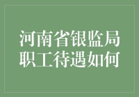 揭秘！河南省银监局的福利待遇到底怎么样？