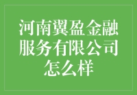 河南翼盈金融服务有限公司：专业的财富管理专家