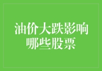 油价跌得比股市操盘手还凶猛，哪些股票要当心？