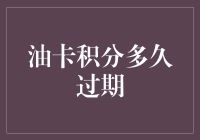 油卡积分过期规则及策略分析：如何最大化利用积分