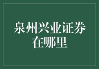 泉州兴业证券在哪儿？——新手的金融探险指南