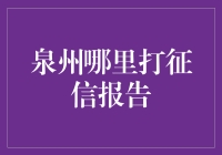 泉州哪里可以获取个人征信报告？一站式解决方案