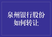 银行股份转让？别逗了，你是在说笑话吗？