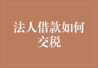 法人借款如何交税？一招教你搞定！