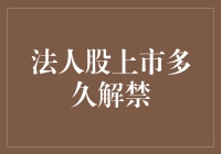 法人股上市解禁期分析：从法律视角探讨其背后的法律逻辑