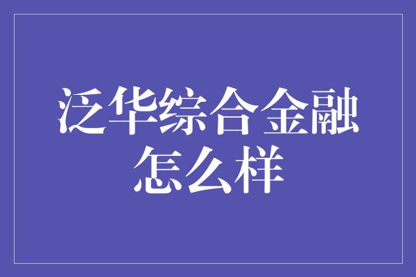 泛华综合金融怎么样