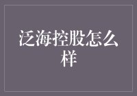 泛海控股真的能泛起一片海吗？