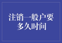 注销一般户要多久？比等公交还慢！