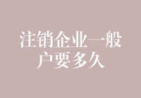 注销企业一般户到底需不需要那么久？