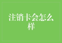 注销信用卡后你的信用评分会怎样变化？