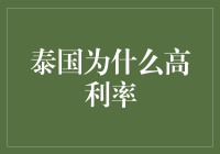 泰国的Interest Rate为何高人一等，其实是因为它太有泰度