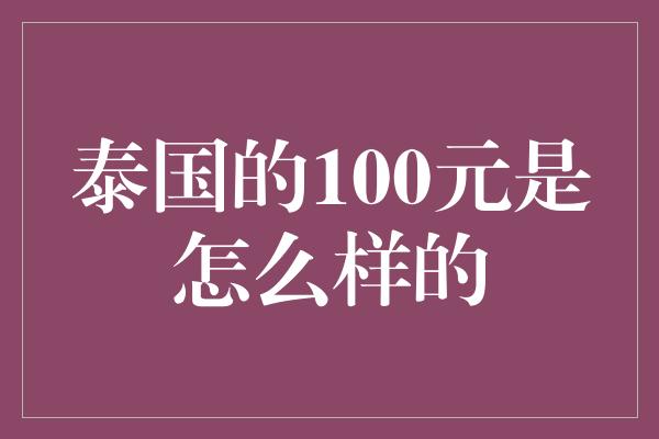 泰国的100元是怎么样的