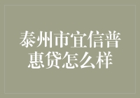 泰州市宜信普惠贷款：助您实现财务自由的明智选择