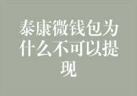 泰康微钱包：为何我一提现金就想哭？