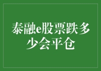 股市新手的平仓宝典：泰融e股票跌多少会平仓？