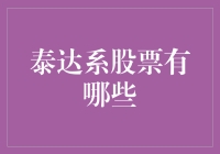 泰达系股票：你炒股我打酱油，泰达系股票带你一起泰定位