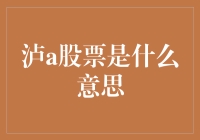 泸a股票是什么意思？来聊聊股民们的新口头禅