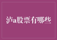 泸A股票究竟有多少？揭秘背后的数字奥秘！