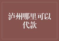 泸州代款秘籍大公开：我与新兴贷款不得不说的故事