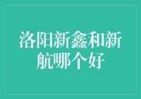 洛阳这两家老兄，新鑫新航，到底谁更鑫？