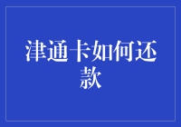 津通卡还款：三大妙招助您轻松应对