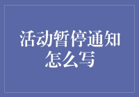 如何撰写一份专业且有效的活动暂停通知