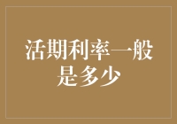 活期利率竟然比喜马拉雅山还低？！揭秘活期利率的神秘面纱