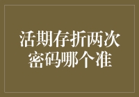 活期存折两次密码输入差异探析：技术与安全视角下的思考