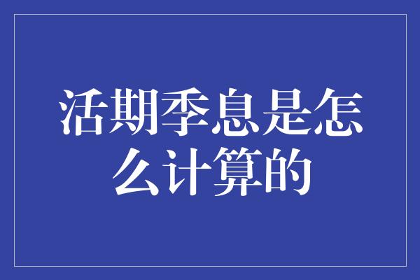 活期季息是怎么计算的