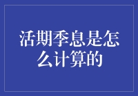 活期季息的计算指南：一场关于懒人理财的狂欢