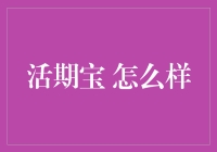 从活期宝到小金库，如何让你的钱活起来？