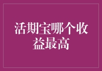 活期宝到底哪家强？收益率比拼大揭秘！