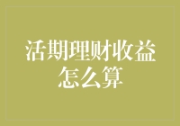 你相信吗？活期理财也能给你的钱包带来意外惊喜！