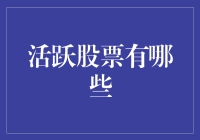 活跃股票大盘点：探寻市场热点与投资机遇