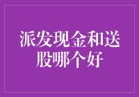 派发现金与送股：股东的选择难题