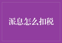 股息收入如何缴税：深入解析扣税机制与策略