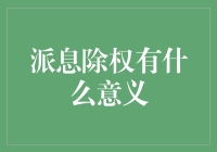 股市的红包雨：派息除权的意义何在？