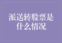 派送转股票？别开玩笑了，那是啥玩意儿？