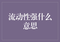 财富流转世界的流动性：理解流动性强的经济含义